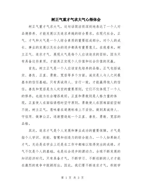 树正气重才气求大气心得体会