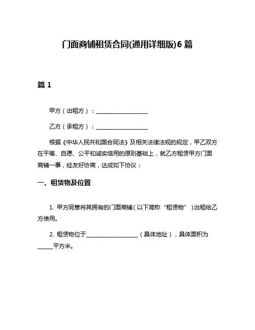 门面商铺租赁合同(通用详细版)6篇