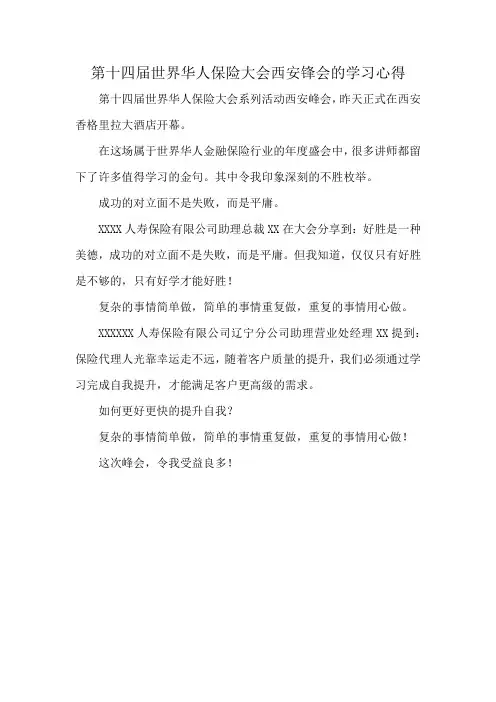 第十四届世界华人保险大会西安锋会的学习心得