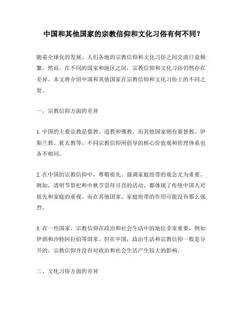 中国和其他国家的宗教信仰和文化习俗有何不同？