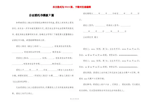 公证委托书模板9篇
