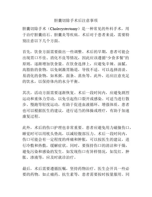 胆囊切除手术后注意事项