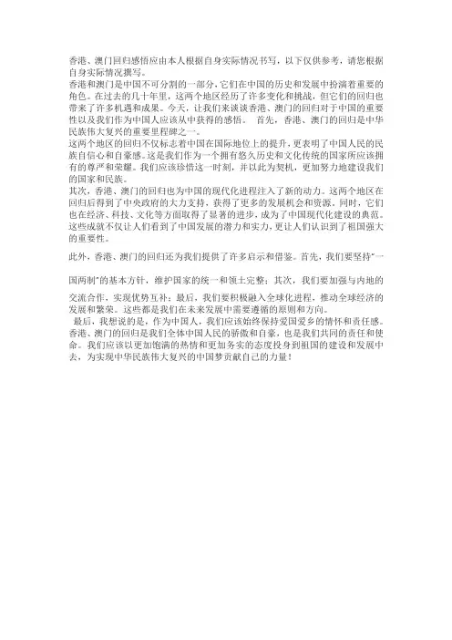 香港澳门回归感悟800字