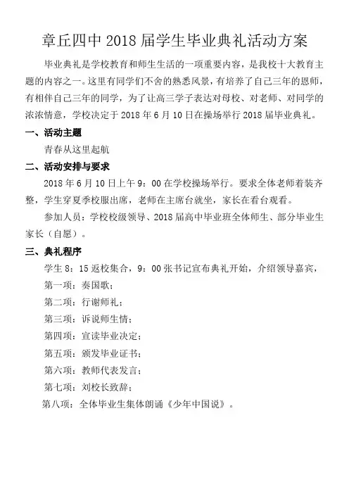 章丘四中2018届学生毕业典礼活动方案