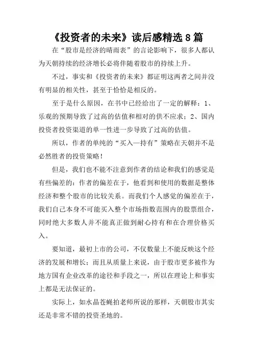《投资者的未来》读后感精选8篇