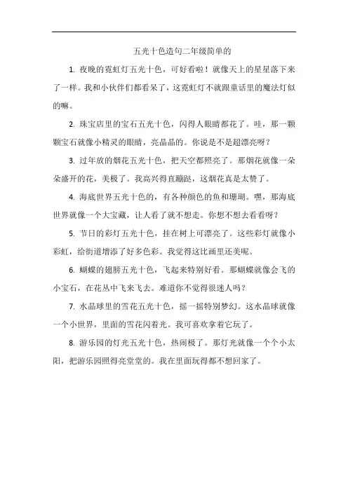 五光十色造句二年级简单的