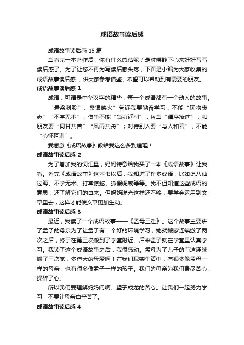 成语故事读后感15篇