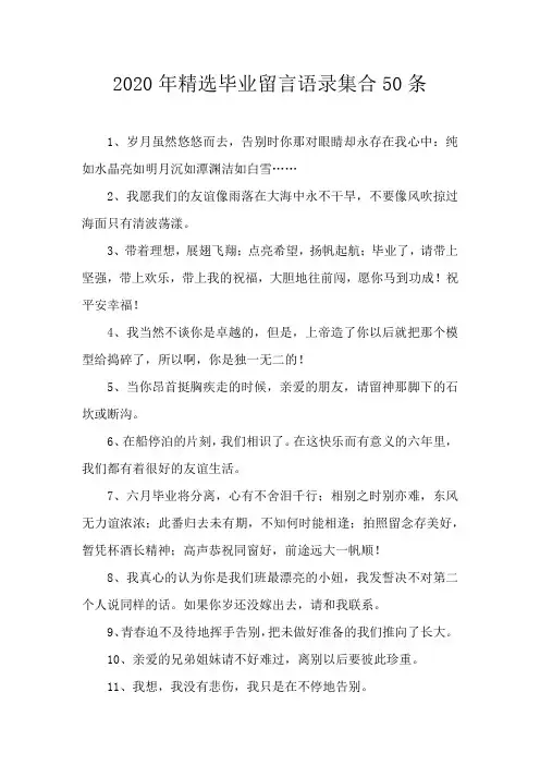 2020年精选毕业留言语录集合50条