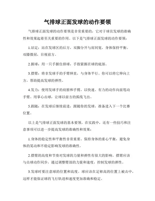 气排球正面发球的动作要领