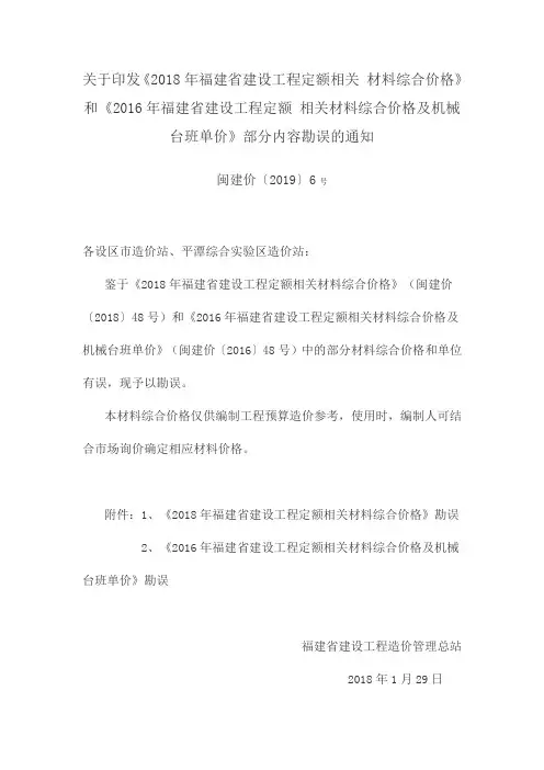 2018年福建省建设工程定额材料综合价格和2016年福建省建设工程定额相关材料综合价格及机械台班单价内容勘误