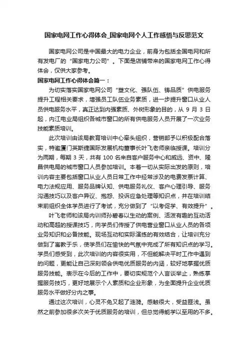 国家电网工作心得体会_国家电网个人工作感悟与反思范文
