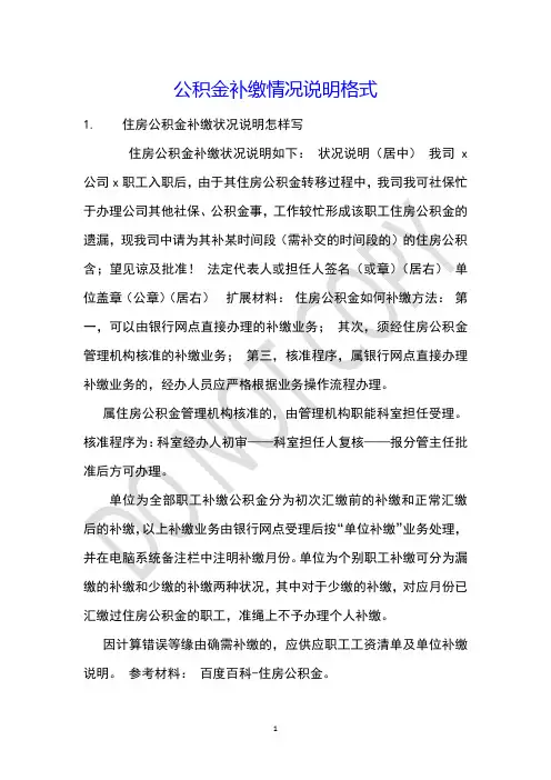 公积金补缴情况说明格式