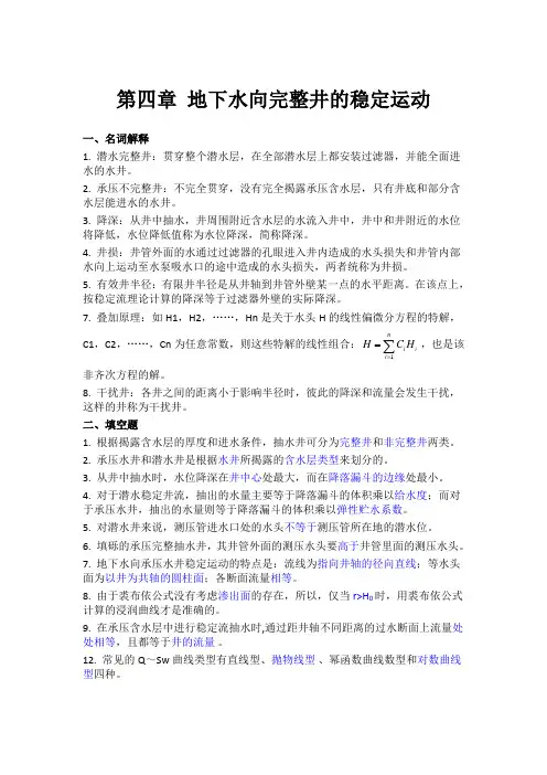 第四章 地下水向完整井的稳定运动