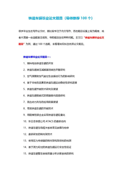 铁道车辆毕业论文题目(导师推荐100个)