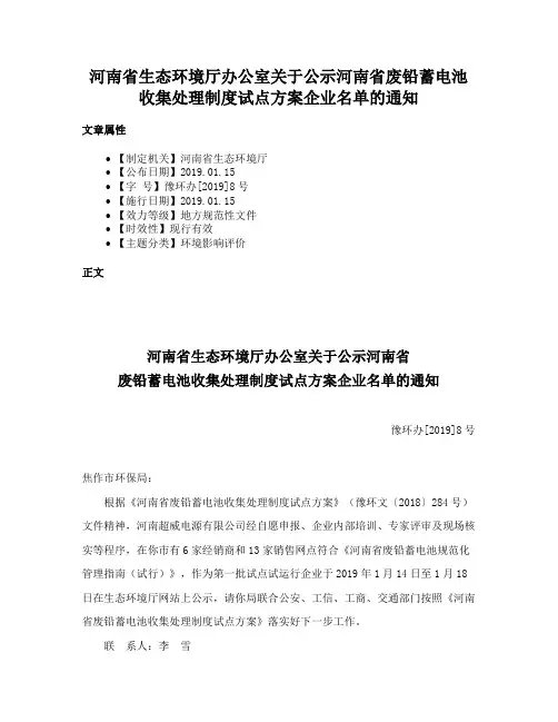河南省生态环境厅办公室关于公示河南省废铅蓄电池收集处理制度试点方案企业名单的通知