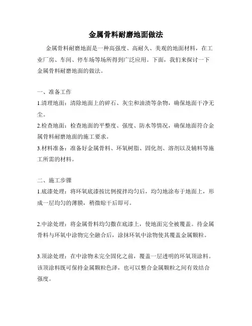 金属骨料耐磨地面做法
