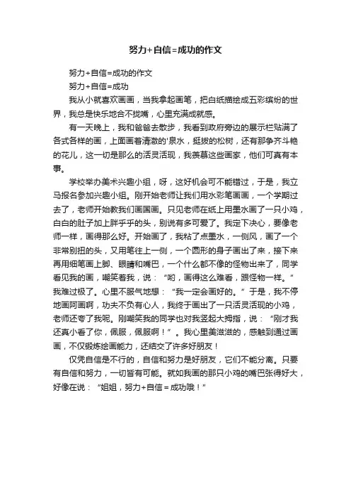 努力+自信=成功的作文