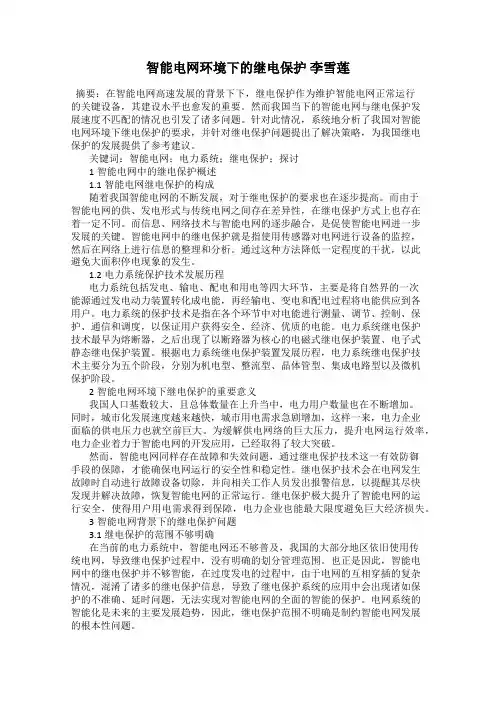 智能电网环境下的继电保护 李雪莲