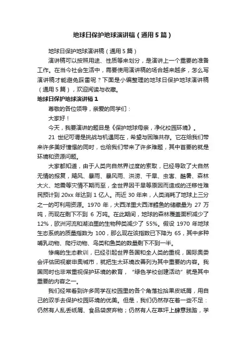 地球日保护地球演讲稿（通用5篇）