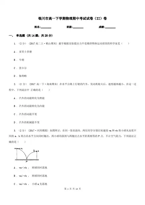 银川市高一下学期物理期中考试试卷(II)卷(考试)