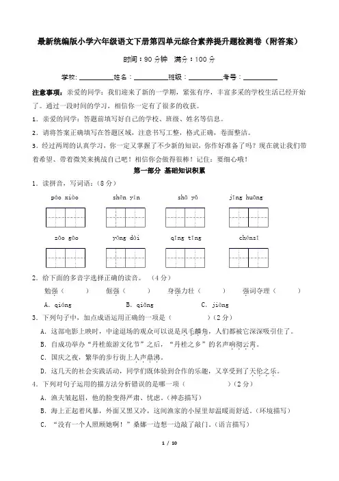 最新统编版小学六年级语文下册第四单元综合素养提升题检测卷(附答案)