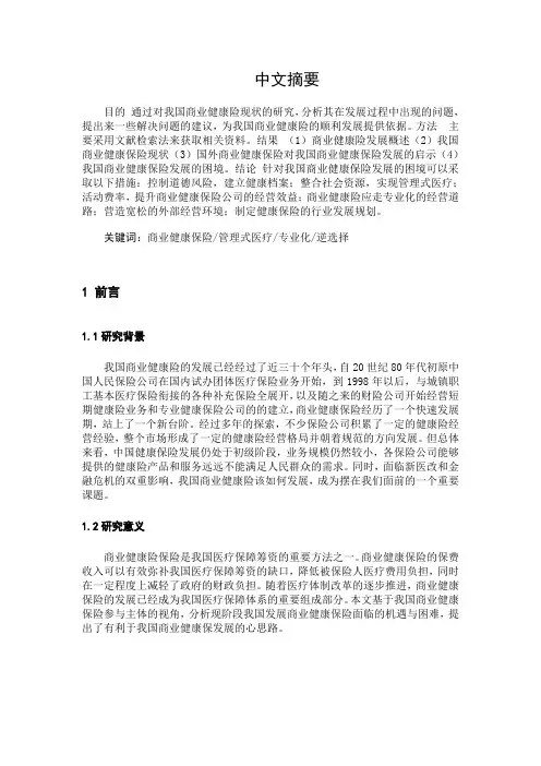 我国商业健康保险现状及发展对策研究