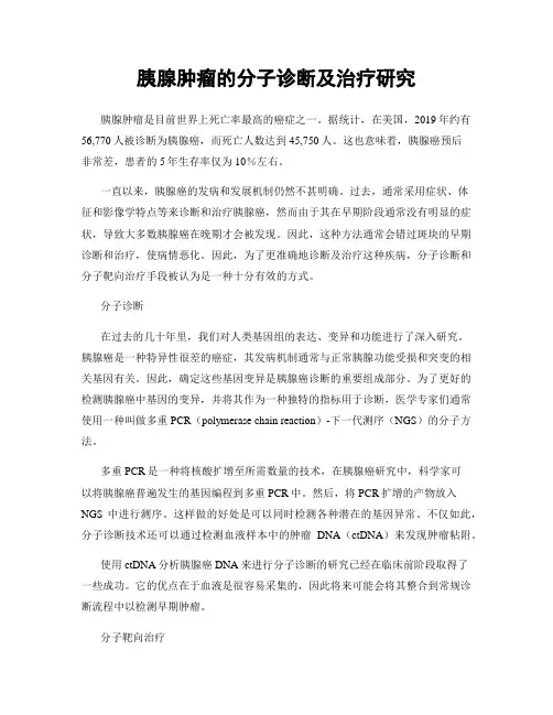 胰腺肿瘤的分子诊断及治疗研究
