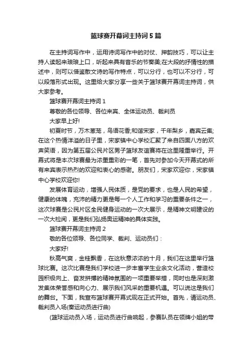 篮球赛开幕词主持词5篇