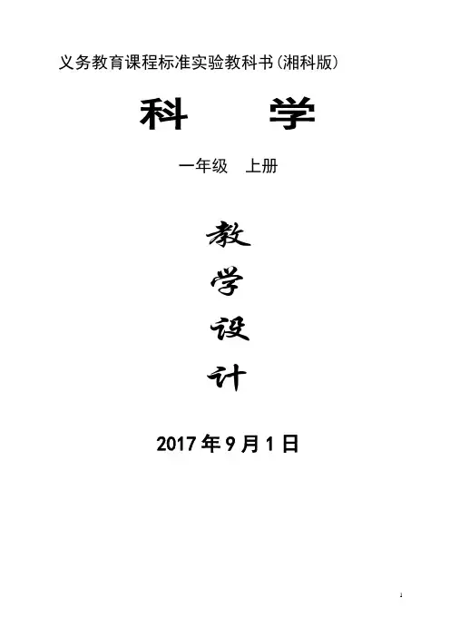 湘科版一上科学精品版