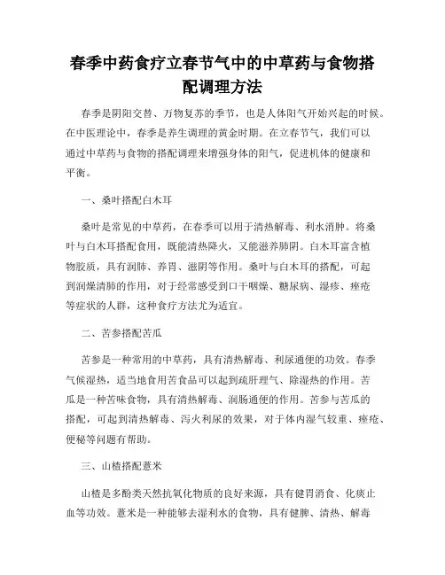 春季中药食疗立春节气中的中草药与食物搭配调理方法