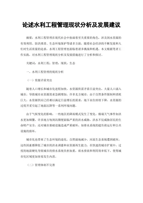 论述水利工程管理现状分析及发展建议