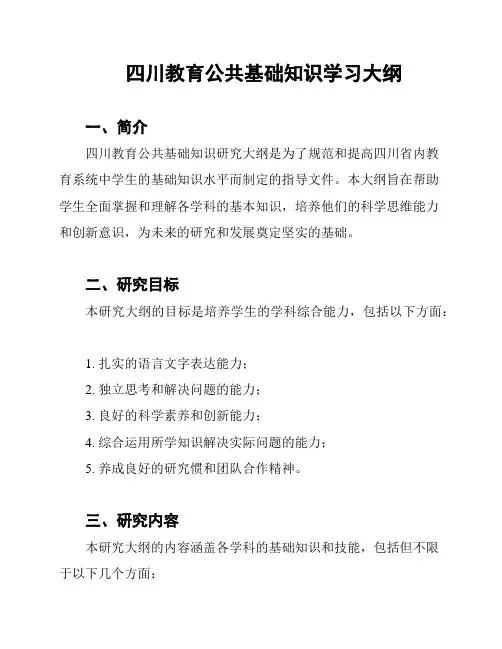四川教育公共基础知识学习大纲