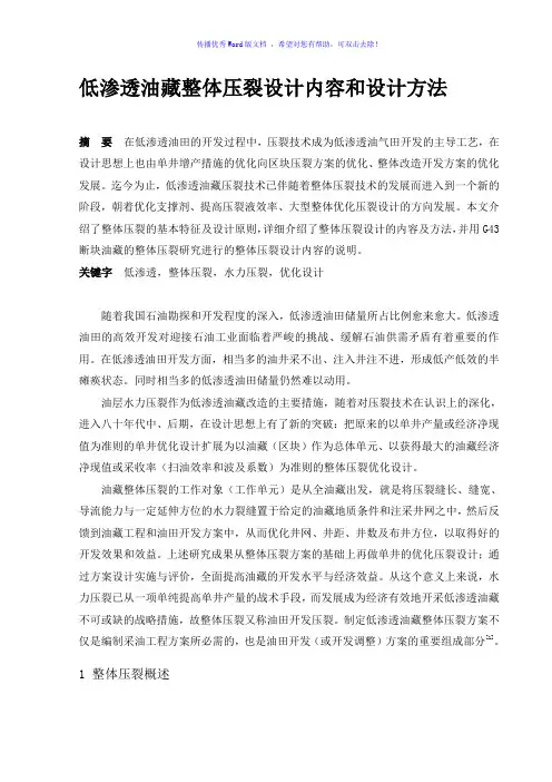 低渗透油藏整体压裂方案设计内容及方法(word版)