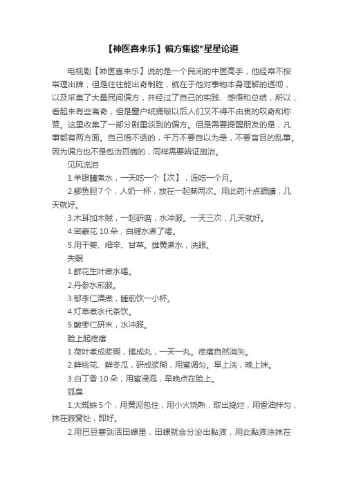 【神医喜来乐】偏方集锦星星论道