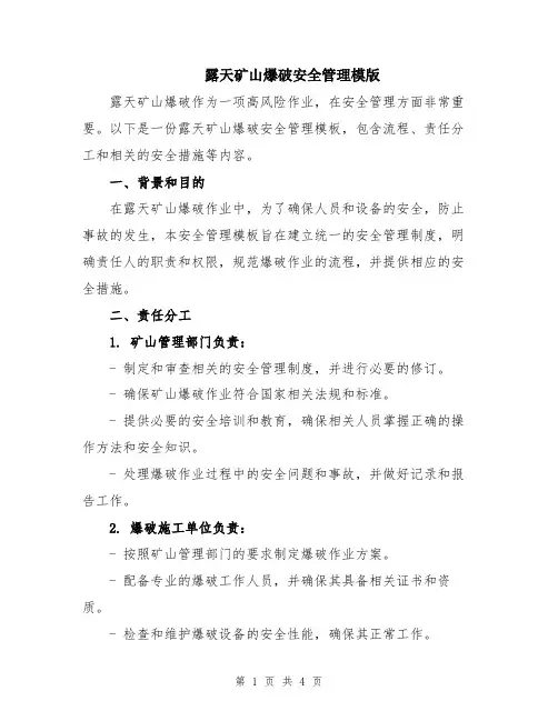 露天矿山爆破安全管理模版