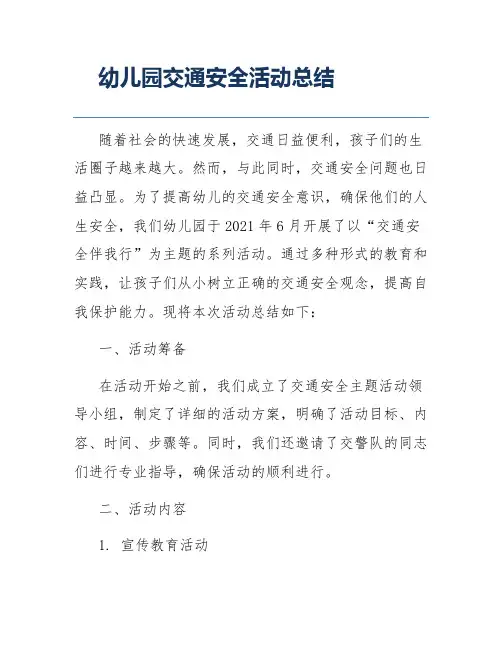 幼儿园交通安全活动总结