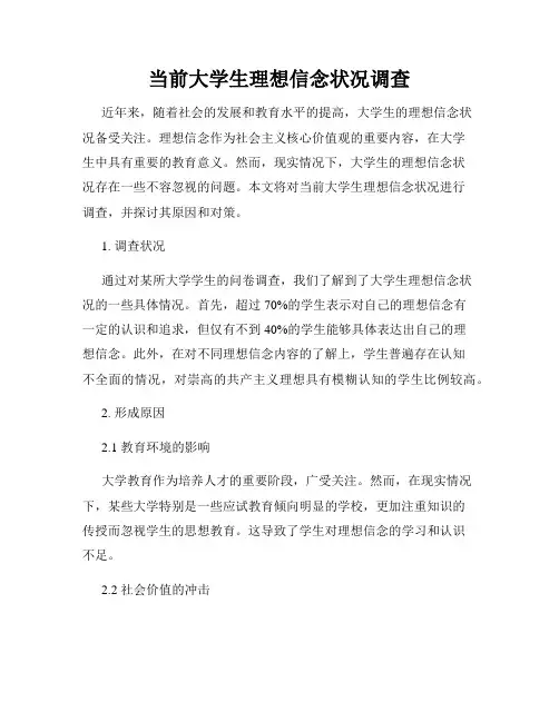 当前大学生理想信念状况调查