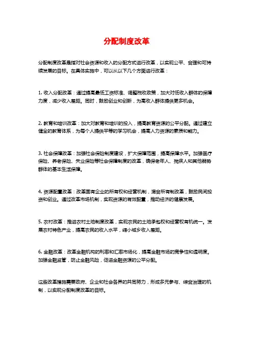 分配制度改革