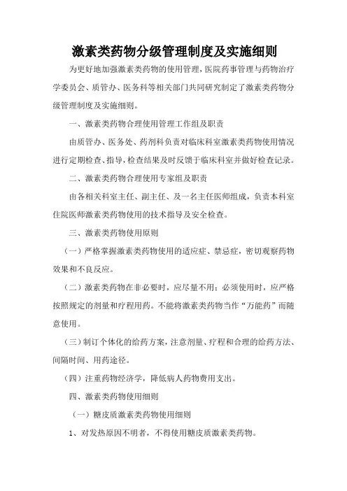 84激素类药物分级管理制度及实施细则