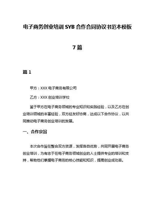电子商务创业培训SYB合作合同协议书范本模板7篇