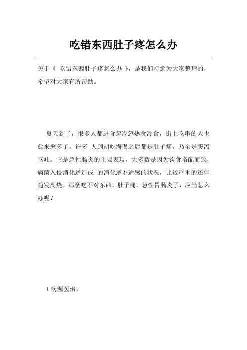 吃错东西肚子疼怎么办