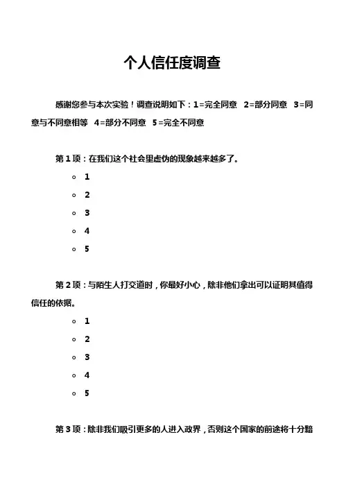 个人信任度调查