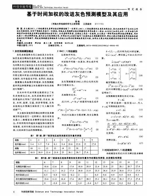 基于时间加权的改进灰色预测模型及其应用