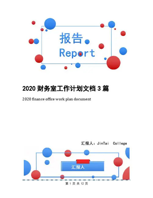 2020财务室工作计划文档3篇