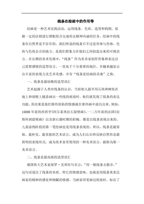 线条在绘画中的作用等