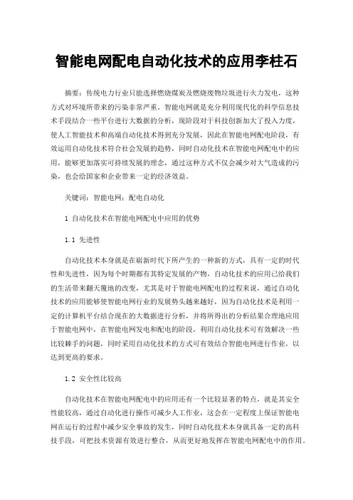 智能电网配电自动化技术的应用李柱石