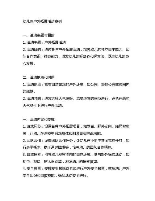 幼儿园户外拓展活动案例 幼儿园户外活动