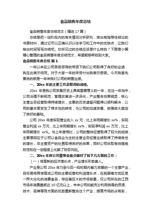 食品销售年度总结范文（精选17篇）