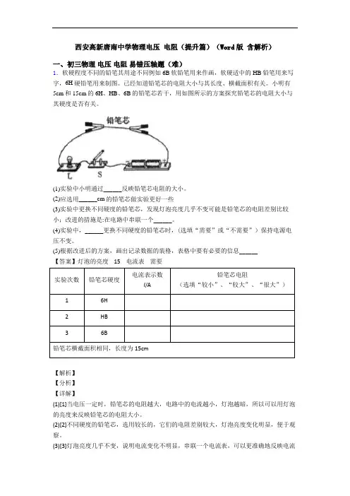 西安高新唐南中学物理电压 电阻(提升篇)(Word版 含解析)
