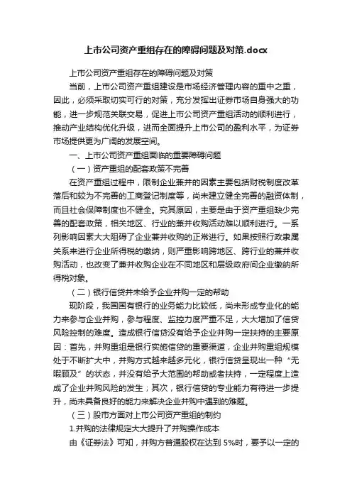 上市公司资产重组存在的障碍问题及对策.docx